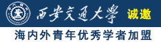 肏死骚货动图诚邀海内外青年优秀学者加盟西安交通大学